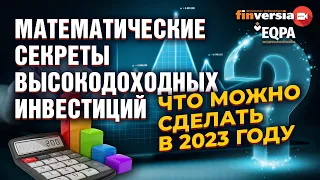 Математические секреты высокодоходных инвестиций. Что можно сделать в 2023 году