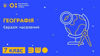 7 клас. Географія. Євразія: населення