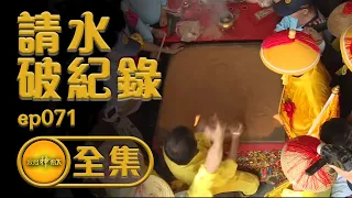 【請水破紀錄】乙未正科東港迎王，三年一科只為此刻！| 寶島神很大 ep.071