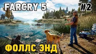 Far Cry 5#2 Фоллс Энд