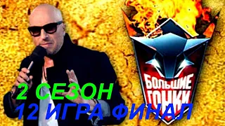 Большие гонки  Сезон 2  12 игра Финал