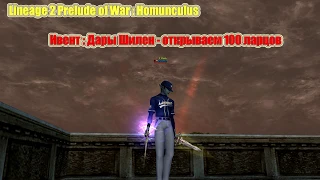 Lineage 2 Prelude of War Homunculus | Ивент : Дары Шилен  | L2 руофф Hatos | 2020 г. Часть 2