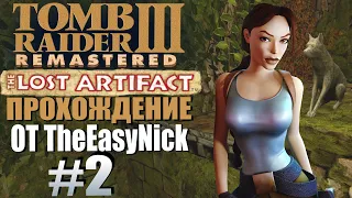 Tomb Raider 3: Утраченный артефакт. Прохождение. #2. Логово Уилларда.