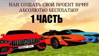 КАК СОЗДАТЬ СВОЙ ПРОЕКТ CRMP MOBILE АБСОЛЮТНО БЕСПЛАТНО? ЧАСТЬ 1