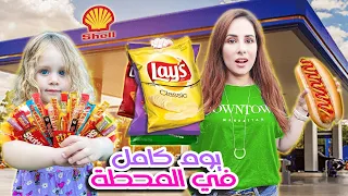 جربنا اكل محطات الوقود الهولندية ل ٢٤ ساعة 🍔🍫 جنووون