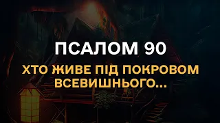 Псалом 90 під звуки дощу та спів пташок, для відпочинку та відновлення, сучасною українською мовою