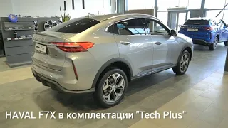 Смотрим самый "жирный" Haval F7x в топовой комплектации. Кто круче, F7x или Tugella? 🉐