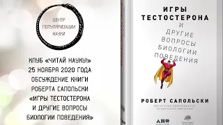 Обсуждение книги Роберта Сапольски «Игры тестостерона и другие вопросы биологии поведения»