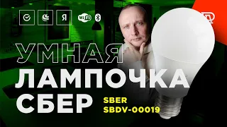 Умная лампочка Сбер с цоколем Е27. Обзор