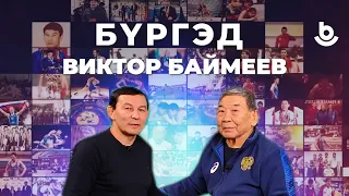 Бургэд. Виктор Баймеев