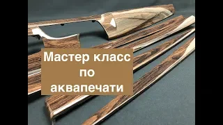 Мастер-класс по аквапечати. Тюнинг салона БМВ