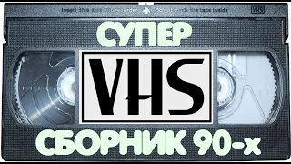 Супер VHS сборник из 90-х [Выпуск 1]