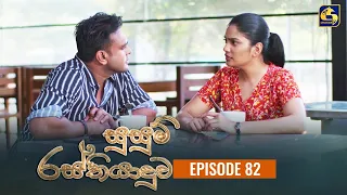 SUSUM RASTHIYADUWA || Episode 82 || සුසුම් රස්තියාදුව || 18th January  2024