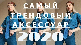 Как носить самый модный аксессуар 2020 года - галстук. 1 вещь - 5 образов