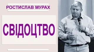 Ростислав Мурах. Свідоцтво