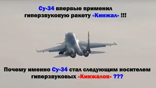 Почему именно Су-34 стал следующим носителем гиперзвуковых «Кинжалов» ?