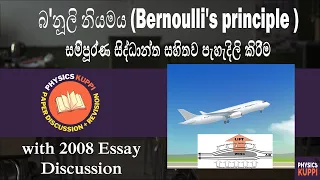 AL Physics Bernoulli's principle (බ'නූලි නියමය) - ද්‍රවස්ථිතිය අවසාන කොටස