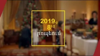 2019-ը՝ 8,5 րոպեում