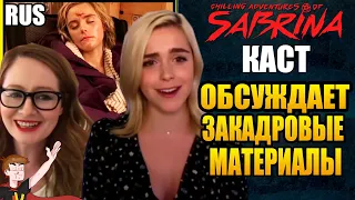 ЛЕДЕНЯЩИЕ ДУШУ ПРИКЛЮЧЕНИЯ САБРИНЫ ►(Ч 4) КАСТ "ОБСУЖДАЕТ ЗАКАДРОВЫЕ МАТЕРИАЛЫ" (НА РУССКОМ )