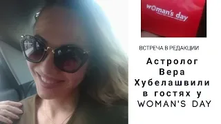 Астролог и "Womans's Day". Вера Хубелашвили в гостях у издательства.