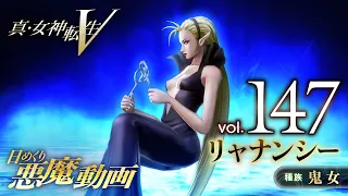 リャナンシー - 真・女神転生V 日めくり悪魔 Vol.147