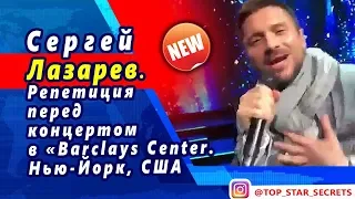 🔔 Сергей Лазарев. Репетиция перед концертом в «Barclays Center. Нью-Йорк, США