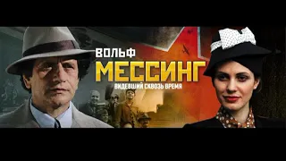 Евгений Ширяев - Вольф Мессинг. Видевший сквозь время