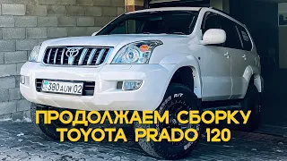 2 Серия, сборка проекта Toyota Prado 120