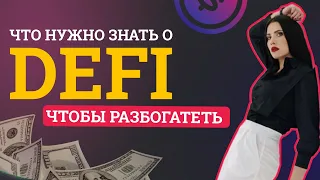 DEFI — КАК ЗАРАБОТАТЬ, А НЕ ПОТЕРЯТЬ?