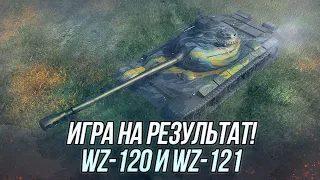 Китайские СТ 9-10 лвла! | WZ-120 перед аппом и WZ-121 | Wot Blitz