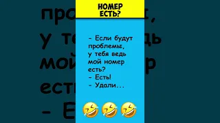 НОМЕР ЕСТЬ 😎 Самые смешные анекдоты #shorts