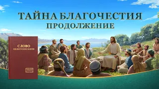 Христианский фильм «Тайна благочестия. Продолжение» Официальный трейлер