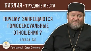 Почему запрещаются гомосексуальные отношения ? (Лев.18:22)  Протоиерей Олег Стеняев