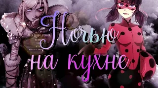 Ночью на кухне - Маринетт, Астрид//for @Yulnatica 🥳Ч.О.