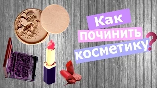 How to fix a broken powder and broken lipstick