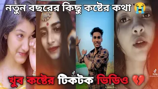 নতুন বছরের কিছু কষ্টের টিকটক 😭💔 tiktok video sad tiktok breakup tiktok sad tiktok bangla sad tiktok