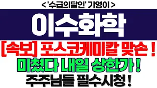 이수화학 주가전망] [속보] 포스코케미칼 맞손 ! 미쳤다 내일 상한가 ! 주주님들 필수시청 ! feat. '수급의달인' 기영이 박순혁추천주 서정덕tv 김작가tv 이엔플러스