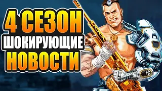 4 СЕЗОН Ассимиляция: Новый герой Форж и снайперка "Страж", изменение карты Apex Legends