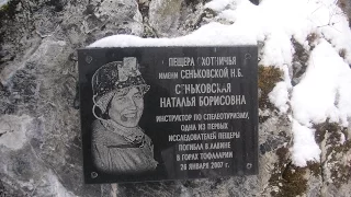 Пещера Охотничья имени Натальи Сеньковской