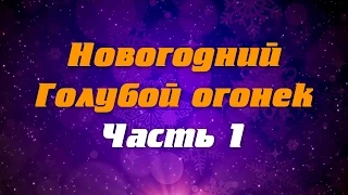 Новогодний Голубой огонек часть 1