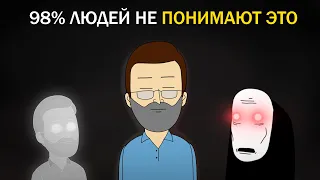 98% Людей НЕ ПОНИМАЮТ ЭТО | Анимация про Куплинова