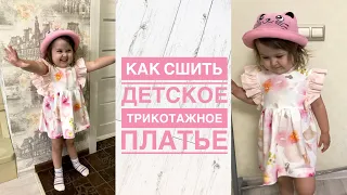 Как сшить детское трикотажное платье 👗 |TIM_hm|