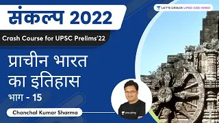 प्राचीन भारत का इतिहास पार्ट - 15 | Sankalp UPSC 2022-2023 | Chanchal Kumar Sharma