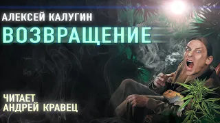 Аудиокнига. А.Калугин "Возвращение". Читает Андрей Кравец