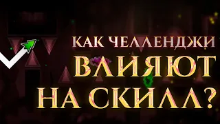 Как челленджи влияют на скилл?