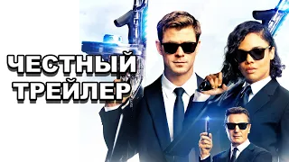 Честный трейлер | «Люди в черном: Интернэшнл» / Honest Trailers | Men in Black: International [rus]