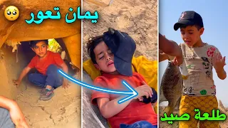 طلعة صيد السمك والطيور 😍| يمان تعور بأيده🥺