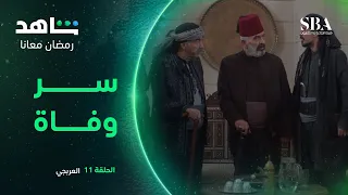 مسلسل العربجي الحلقة ١١ | سر كبير | شاهد