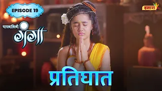 Pratigaath | FULL Episode 19 | Paapnaashini Ganga | Hindi TV Show | Ishara TV