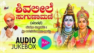ಶಿವಲೀಲೆ ಸುಗುಣಾಮಣಿ-Shivaleele Suganaamani | Kannada Harikathe |  Rendered by : Late. Gururajulu Naidu